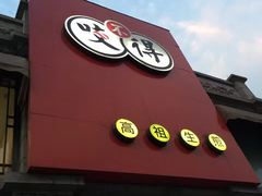 门面-咬不得高祖生煎·简餐(高银街店)