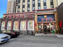 门面-玉华台饭庄(望京店)