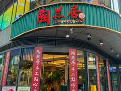 -陶兰居·手工点心·粤菜(圆融时代广场店)