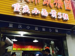 门面-花市豌杂面(民生路店)