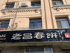 -老昌春饼(中央大街店)