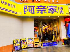 -阿亲家·韩式无限烤肉(春熙路店)