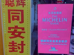 -聪辉同安老美食饭店(大元路店)