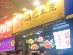 等位区-潘多多·山里人锅巴土豆(八一路店)