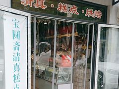 -宝圆斋清真糕点·蛋糕