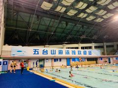 -五台山游泳馆
