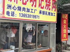 -洲心明记烧肉大粥(总店)