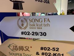 -松發肉骨茶(先得坊店)