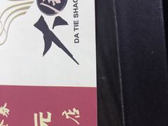 -大铁勺新津菜(东丽阳光新业广场店)