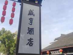 -咸亨酒店•非遗绍兴菜•中华老字号(堂吃餐厅)