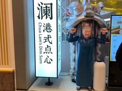 -蔡澜点心·粤菜(月星环球港店)