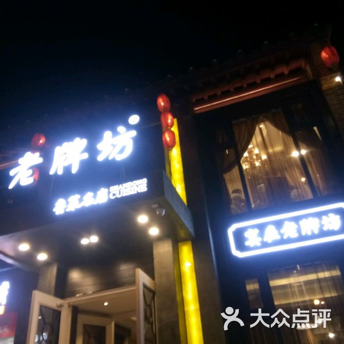 老牌坊鲁菜名店图片