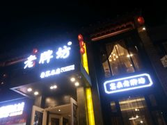-老牌坊鲁菜名店(宽厚里店)
