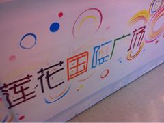 -莲花国际广场