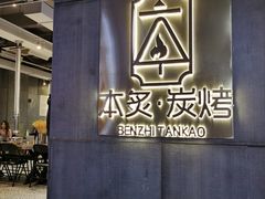 -本炙炭烤·蒲烧活鳗料理店(金沙洲店)