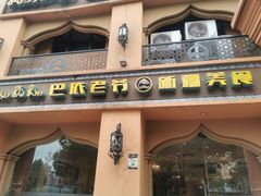 门面-巴依老爷·新疆美食(上城区天城路店)