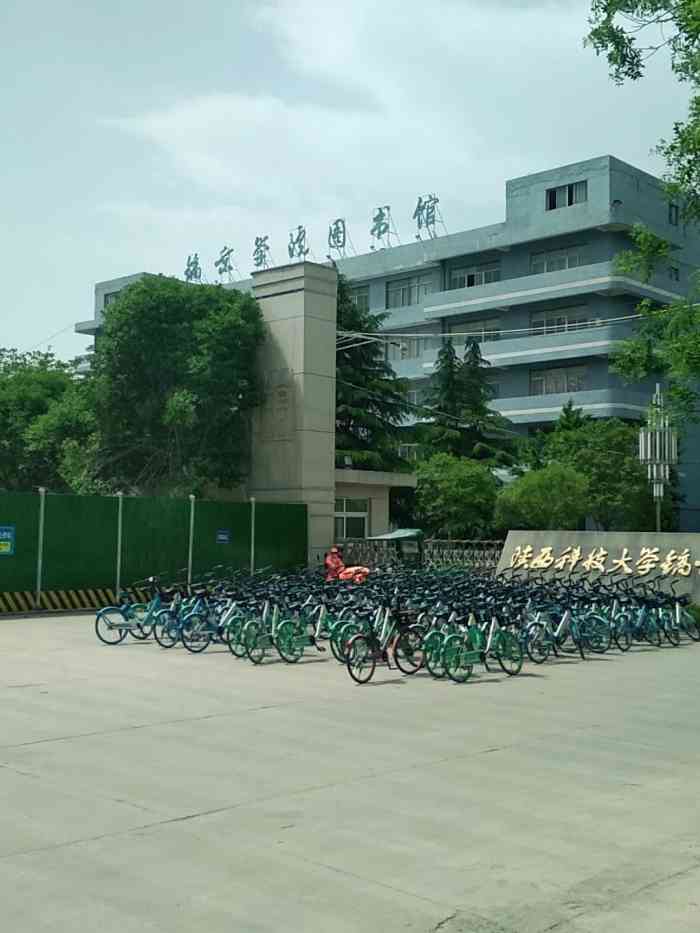 陕科大镐京学院图片图片