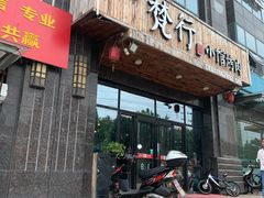 门面-梵行小馆烤肉(即墨店)