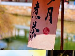 -张家港凤凰山景区恬庄古街