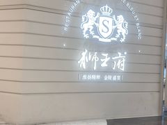 -狮王府淮扬菜(万象城店)