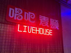 -唱吧麦颂KTV(西单华威潮铺街店)