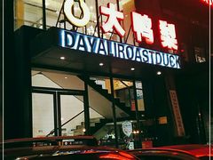 -大鸭梨烤鸭(顺义石园店)