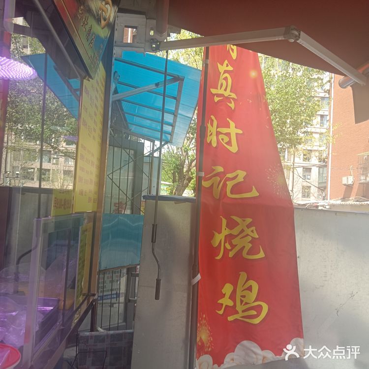 来西北角买只烧鸡