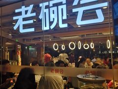 门面-老碗会·陕西手工面(中心书城店)