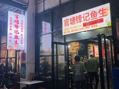 -官塘锋记鱼生·生腌·砂锅粥(牌坊街店)
