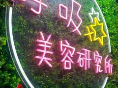 -呼吸沉浸式剧场(甘露园店)