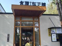 -食膳公园包子铺(烈士公园店)