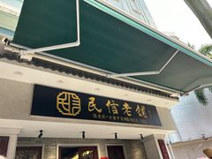 -民信老铺(华盖路店)
