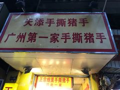 门面-天添手撕猪手(德政中路店)