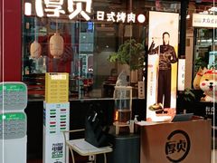 门面-厚贞日式烤肉(浦东汇智店)