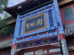门面-楚畹园