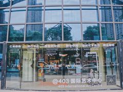 -403国际艺术中心