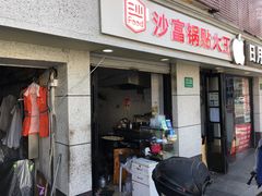 门面-黄阿姨锅贴大王(万航渡路店)