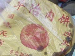 -安工大饼庞家肉饼