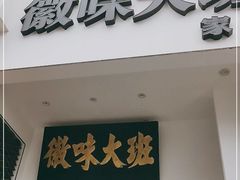 门面-徽味大班(定慧桥店)