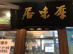 门面-厚味居炙子烤肉·清真(天桥南纬路店)