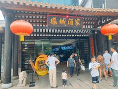 -凤城酒家(凤城食都店)