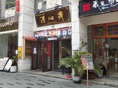 门面-得心斋(国瑞升平里店)