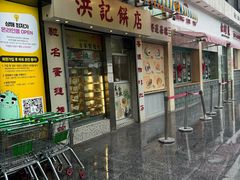 -洪記餅店(虹泉路店)
