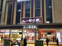 门面-八一好吃街·高品美食广场