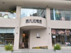 -隅乐胡椒虾·台湾菜·团建(皇岗店)