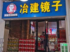 -冶建镜子·老南昌大排档·江西虾王(总店)