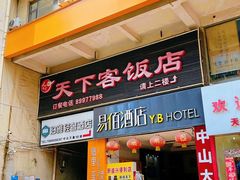 -天下客饭店(中山路店)
