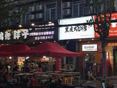 -黑皮烧烤(民意四路店)
