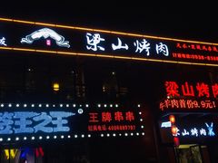 门面-梁山烤肉(李逵店)
