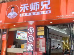 -禾师兄·布拉肠(一德路店)